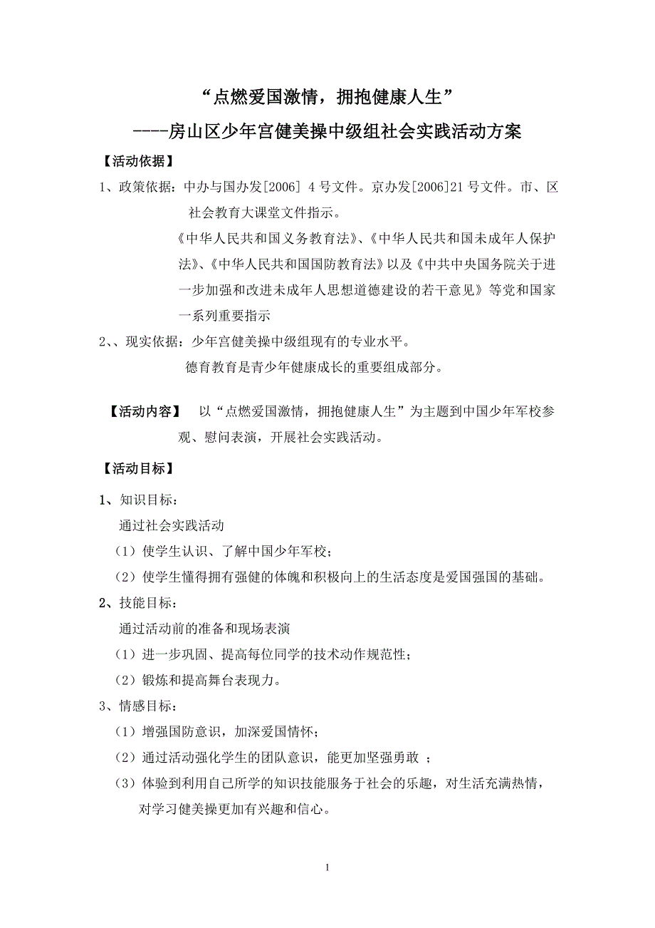 健美操社会实践方案_第1页