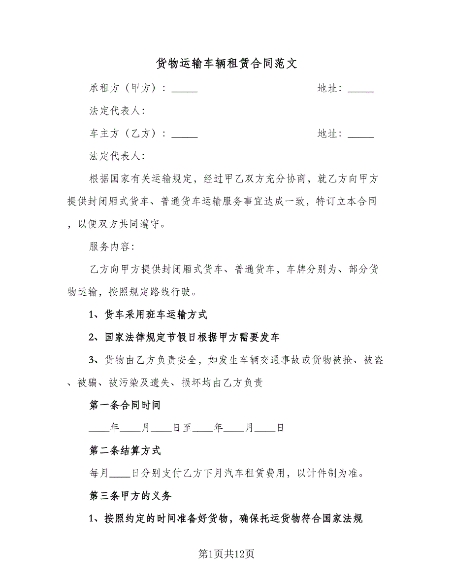 货物运输车辆租赁合同范文（四篇）.doc_第1页