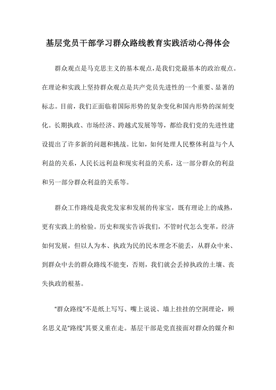 基层党员干部学习群众路线教育实践活动心得体会_第1页