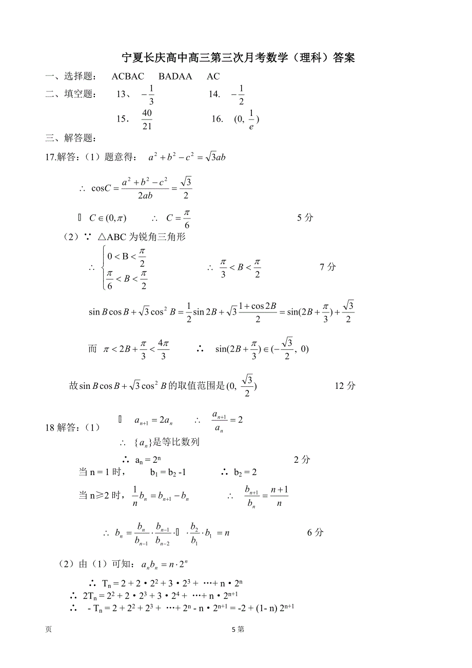 2018年宁夏长庆高级中学高三第三次月考理数试卷_第5页