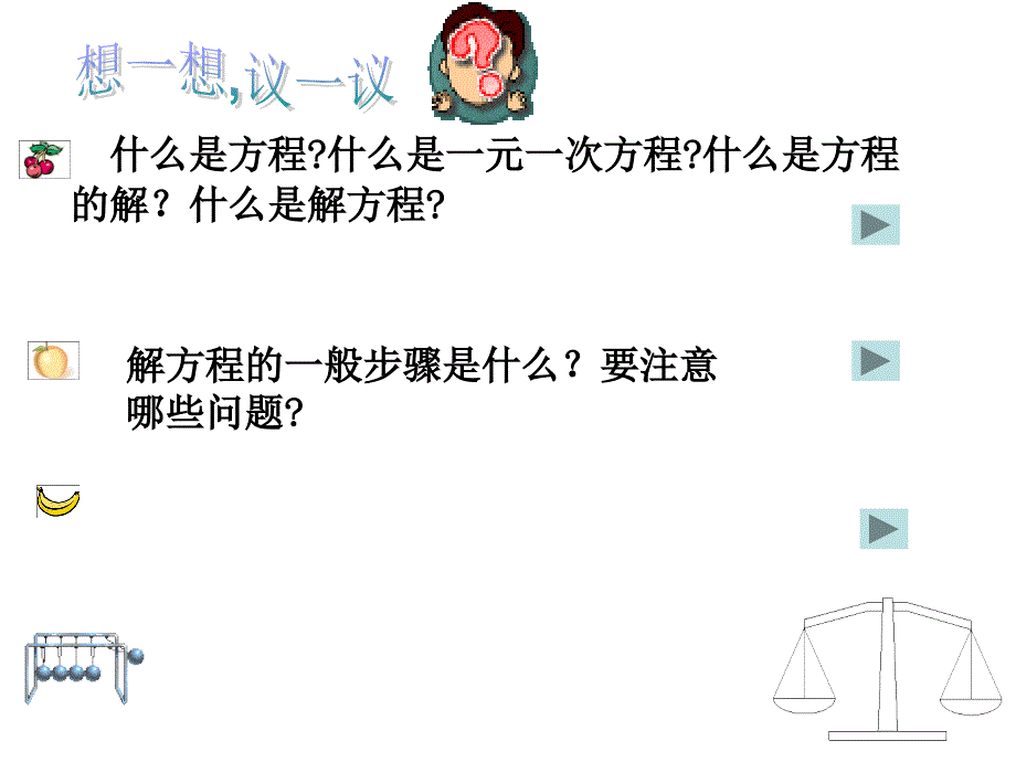 《一元一次方程》复习课件_第4页