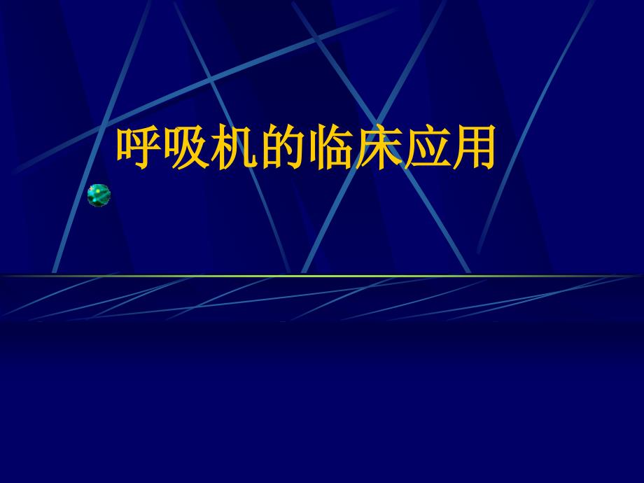 呼吸机临床应用课件_第1页