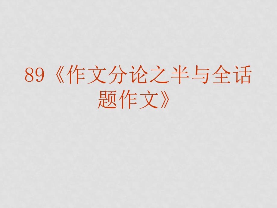 高三语文高考复习《作文》专题系列课件89《作文分论之半与全话题作文》_第2页