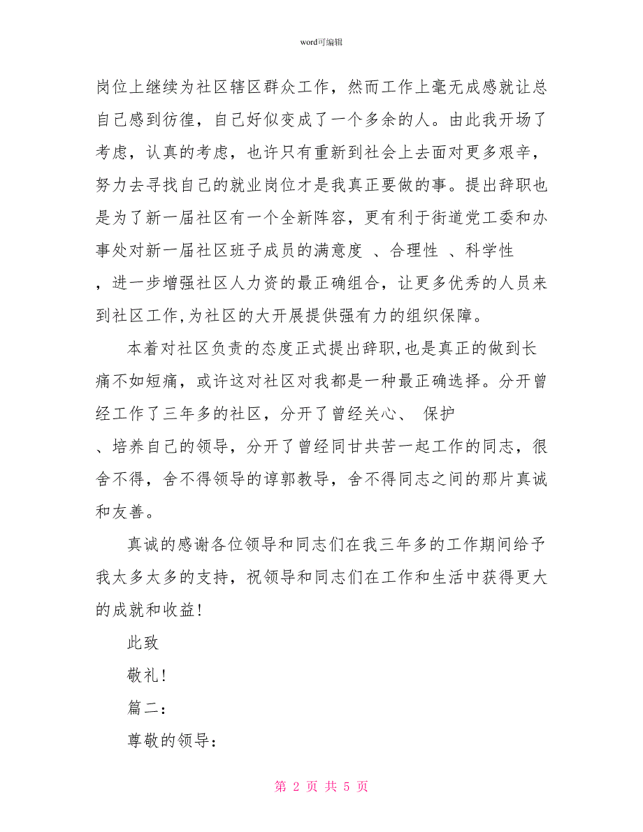 2022社区工作者辞职报告范文_第2页