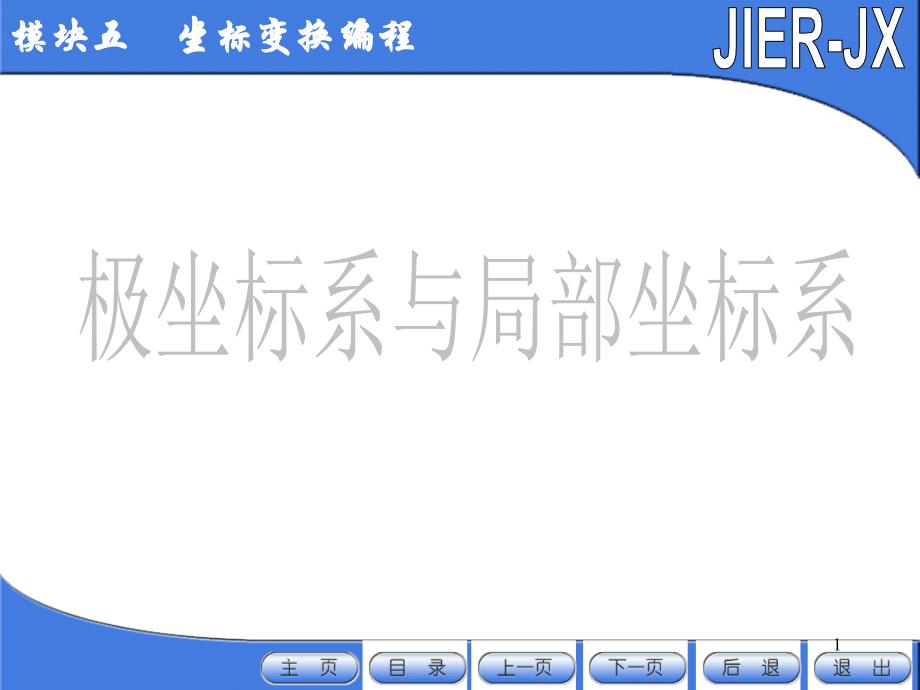 极坐标系与局部坐标系数控编程.课件_第1页