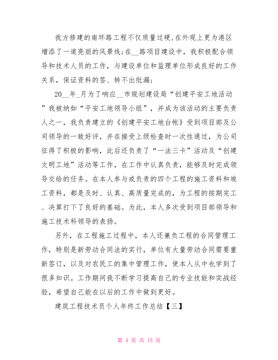 建筑工程技术员个人年终工作总结5篇_第4页