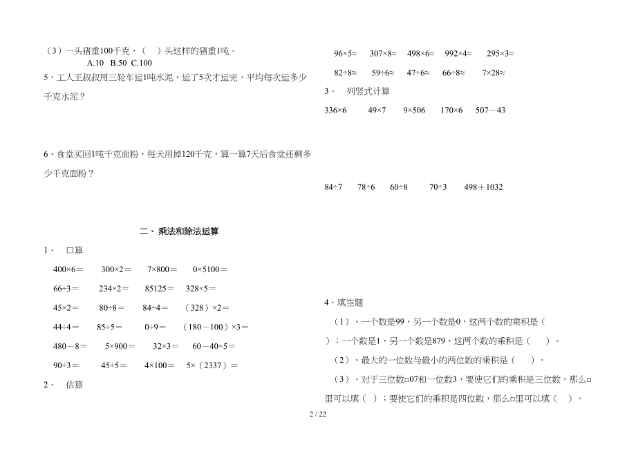 西师版数学三年级上册期末总复习(打印版)(DOC 22页)_第2页