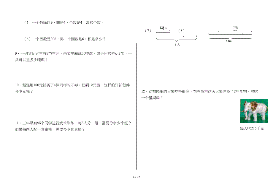 西师版数学三年级上册期末总复习(打印版)(DOC 22页)_第4页