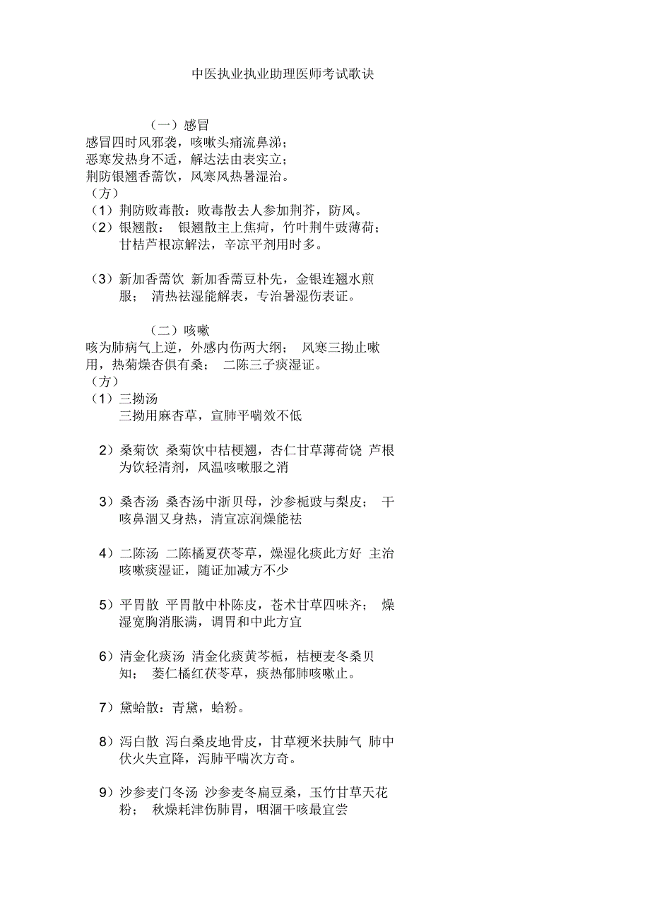 中医执业执业助理医师考试歌诀_第1页