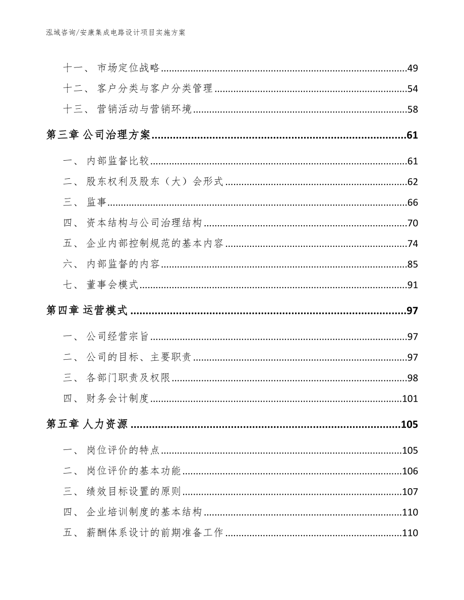 安康集成电路设计项目实施方案范文模板_第2页