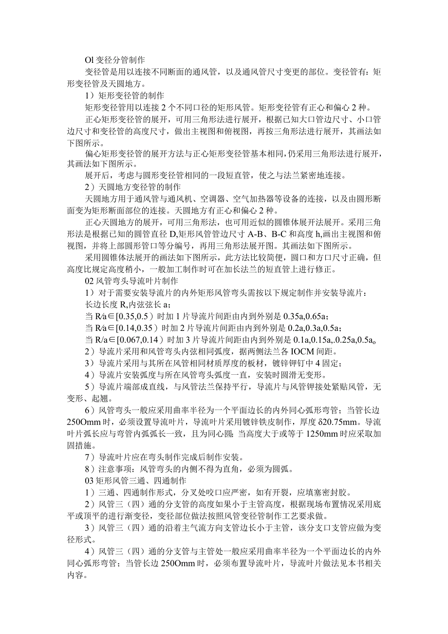 变径 三通 分支管等风管附件制作方法 附工业厂房净化空调风管安装工程施工工艺_第1页