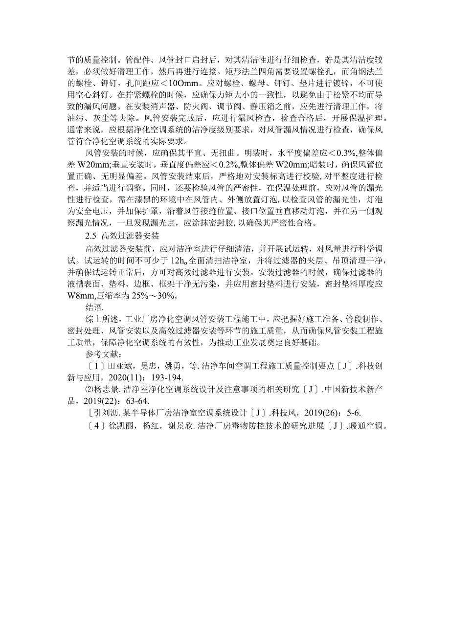 变径 三通 分支管等风管附件制作方法 附工业厂房净化空调风管安装工程施工工艺_第4页