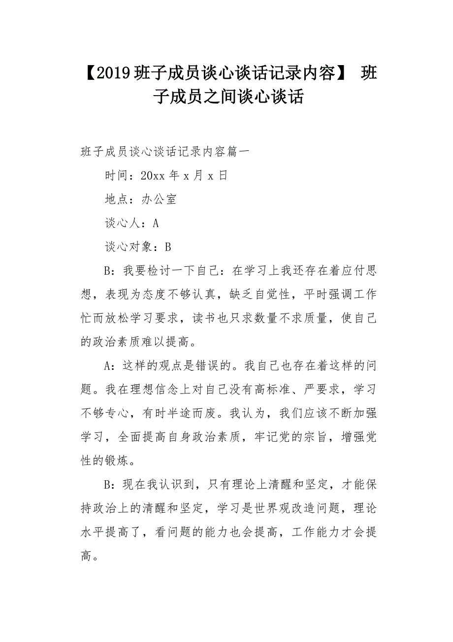 2019班子成员谈心谈话记录内容_第1页