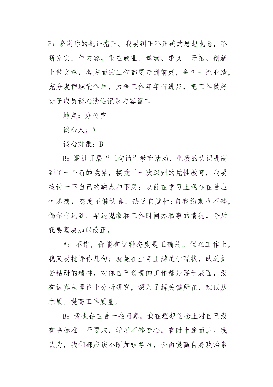 2019班子成员谈心谈话记录内容_第3页