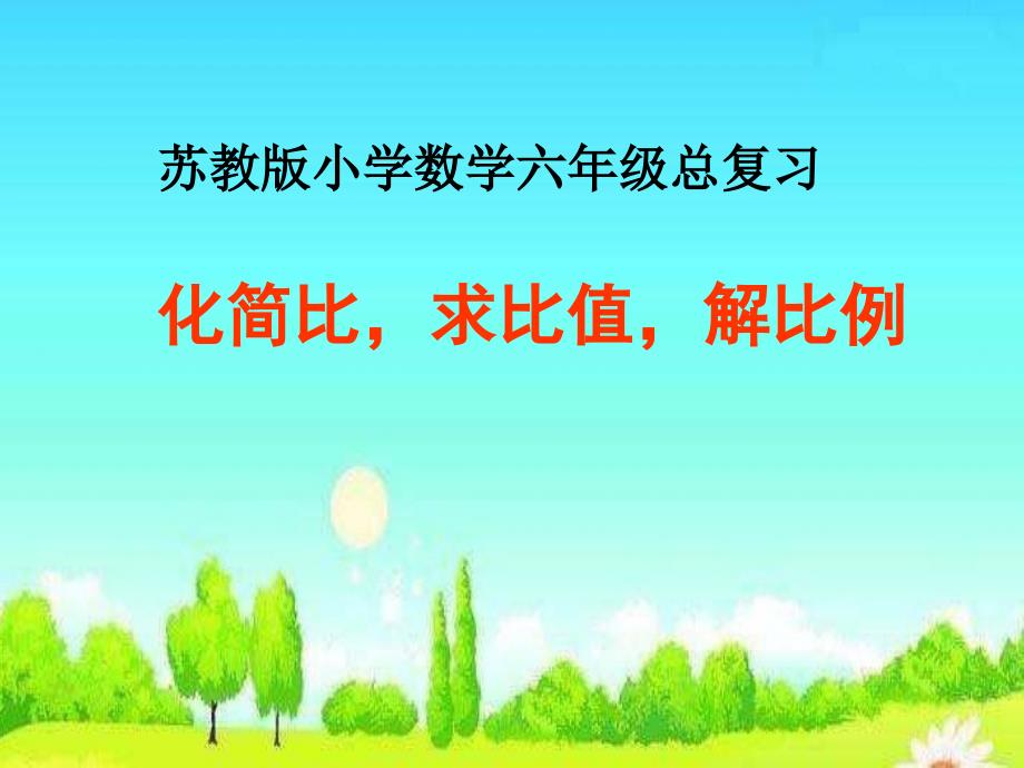 六年级总复习数学化简比求比值解比例课件_第1页