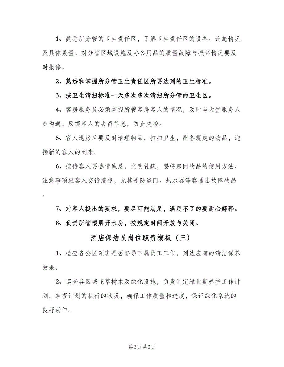 酒店保洁员岗位职责模板（七篇）_第2页