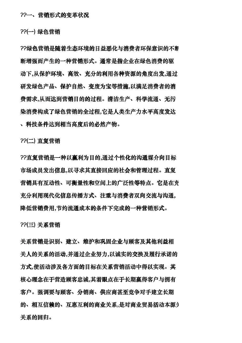 【精品文档-管理学】纵观营销形式变革　把握营销管理走向_市场_第2页