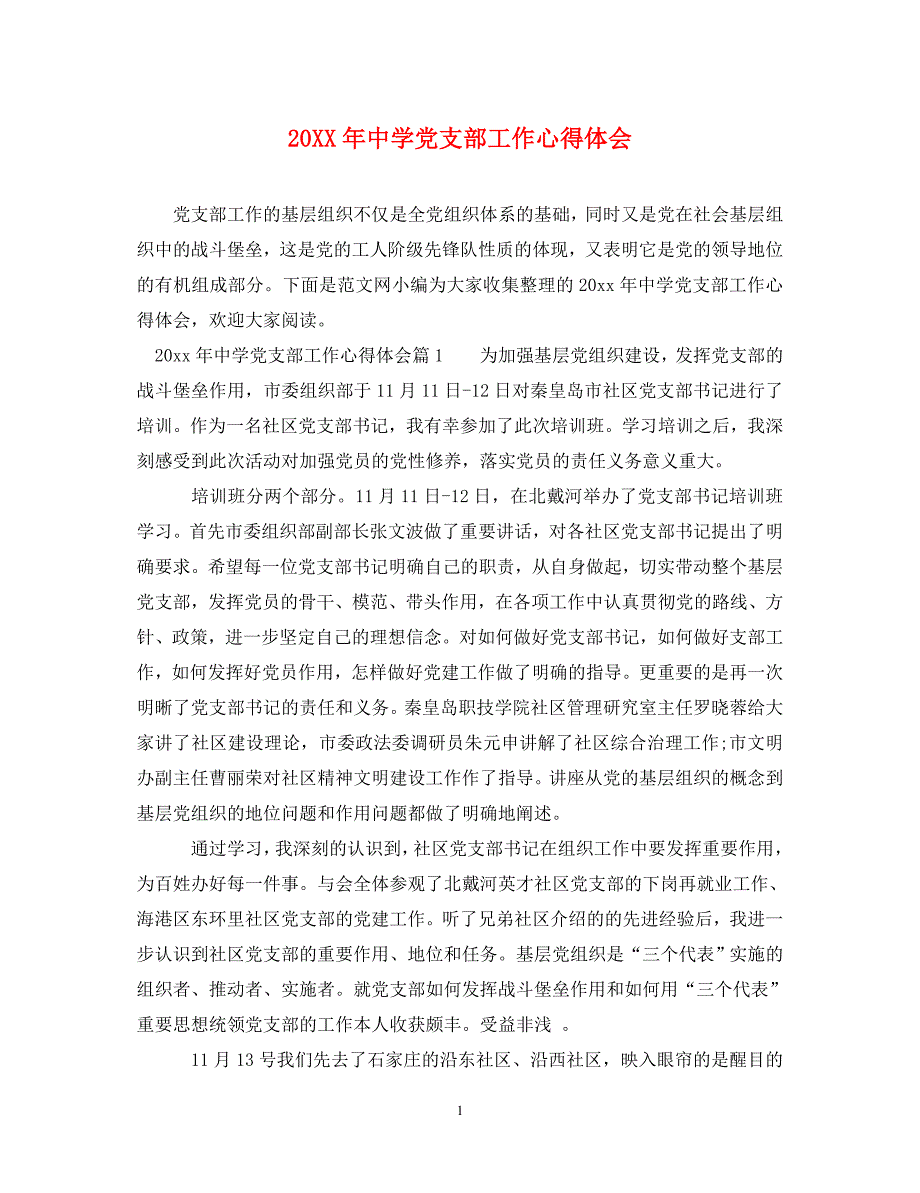 [精选]20XX年中学党支部工作心得体会 .doc_第1页