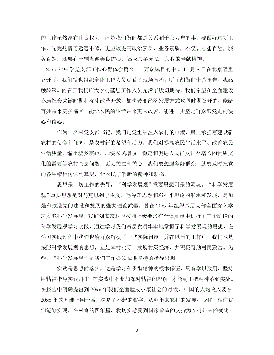 [精选]20XX年中学党支部工作心得体会 .doc_第3页