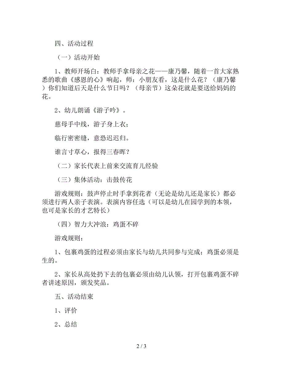 【幼儿园精品教案】中班母亲节教案《热爱母亲》(社会).doc_第2页