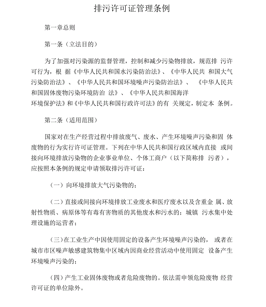 《排污许可证管理条例》_第1页