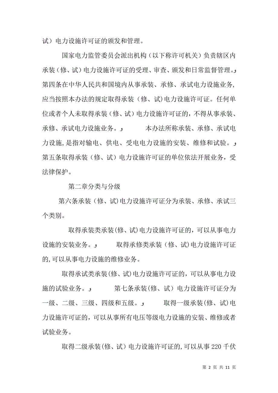 承装修试电力业务许可证专项_第2页