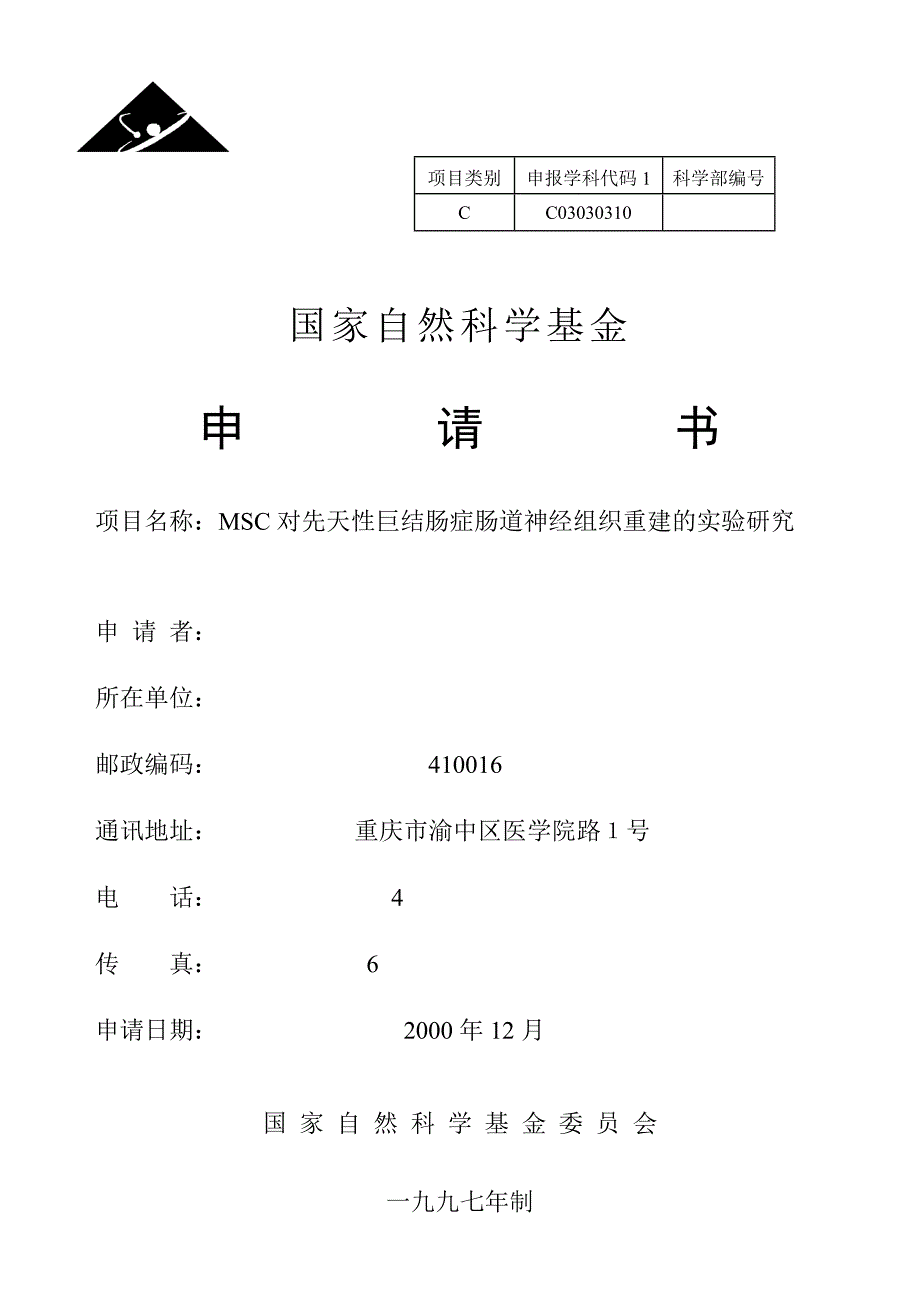 国家自然科学基金申请书范本_第1页