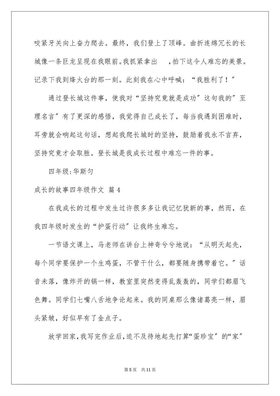 2023成长的故事四年级作文26范文.docx_第5页