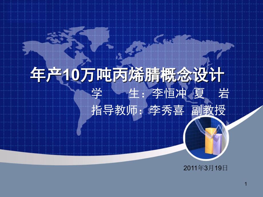 年产10万吨丙烯腈概念设计_第1页