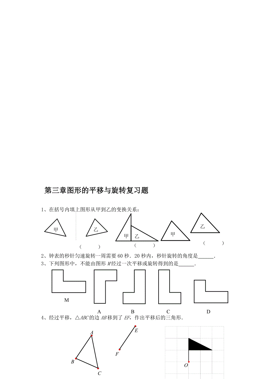 第三章图形的平移与旋转复习题_第1页