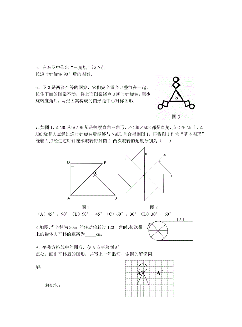 第三章图形的平移与旋转复习题_第2页