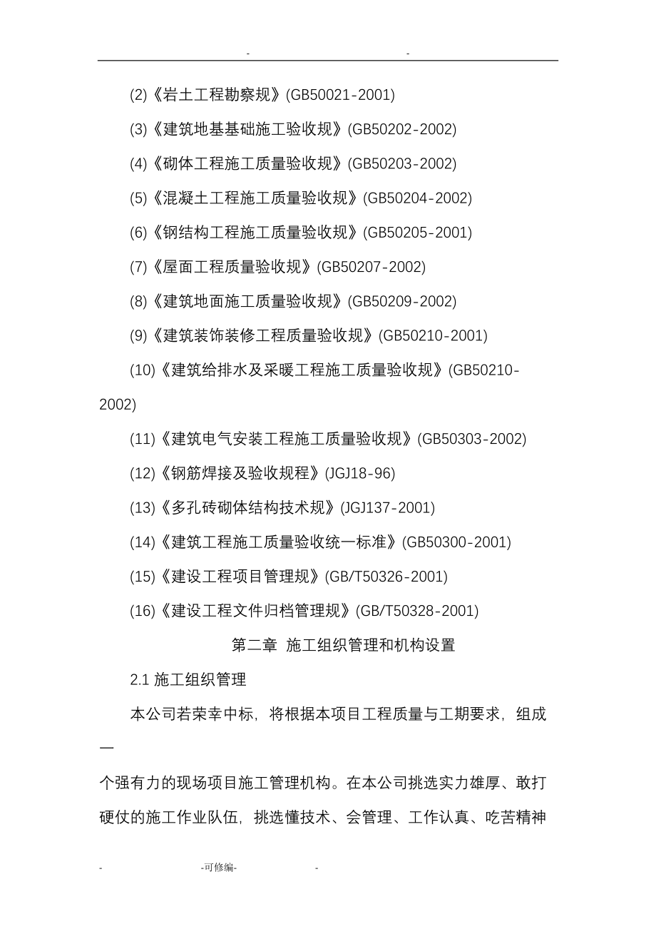 初步施工方案及对策设想(DOC 141页)_第3页