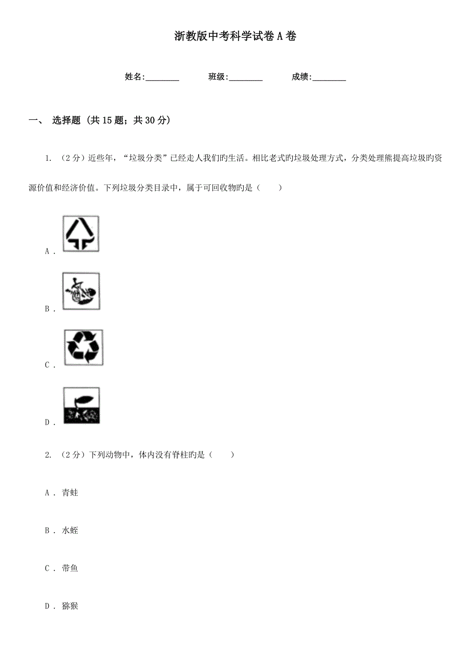 浙教版中考科学试卷A卷_第1页