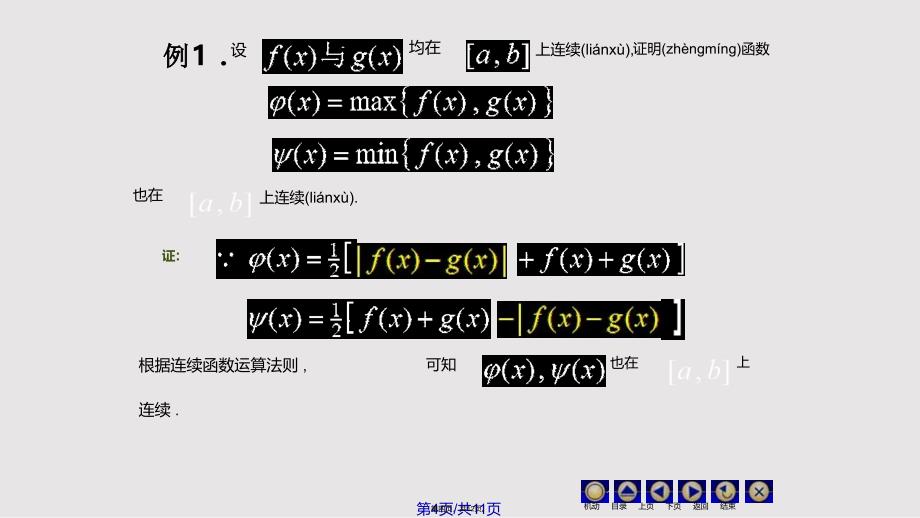 D19连续函数运算72611实用教案_第4页