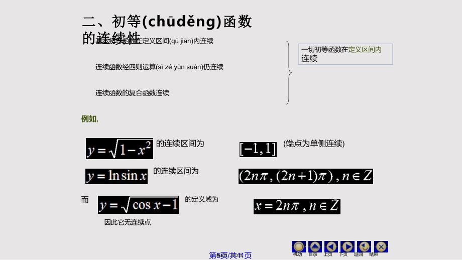 D19连续函数运算72611实用教案_第5页