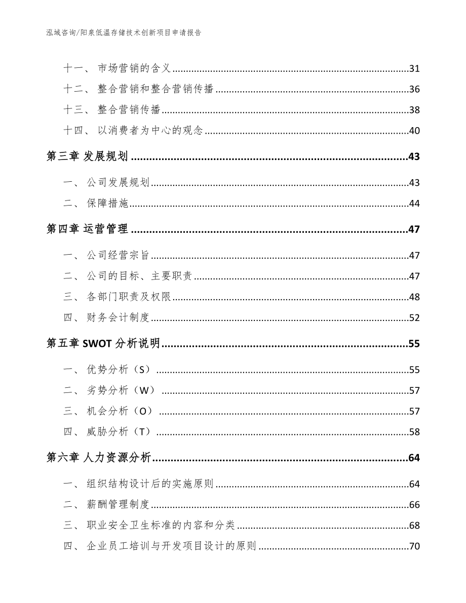 阳泉低温存储技术创新项目申请报告【模板范文】_第3页