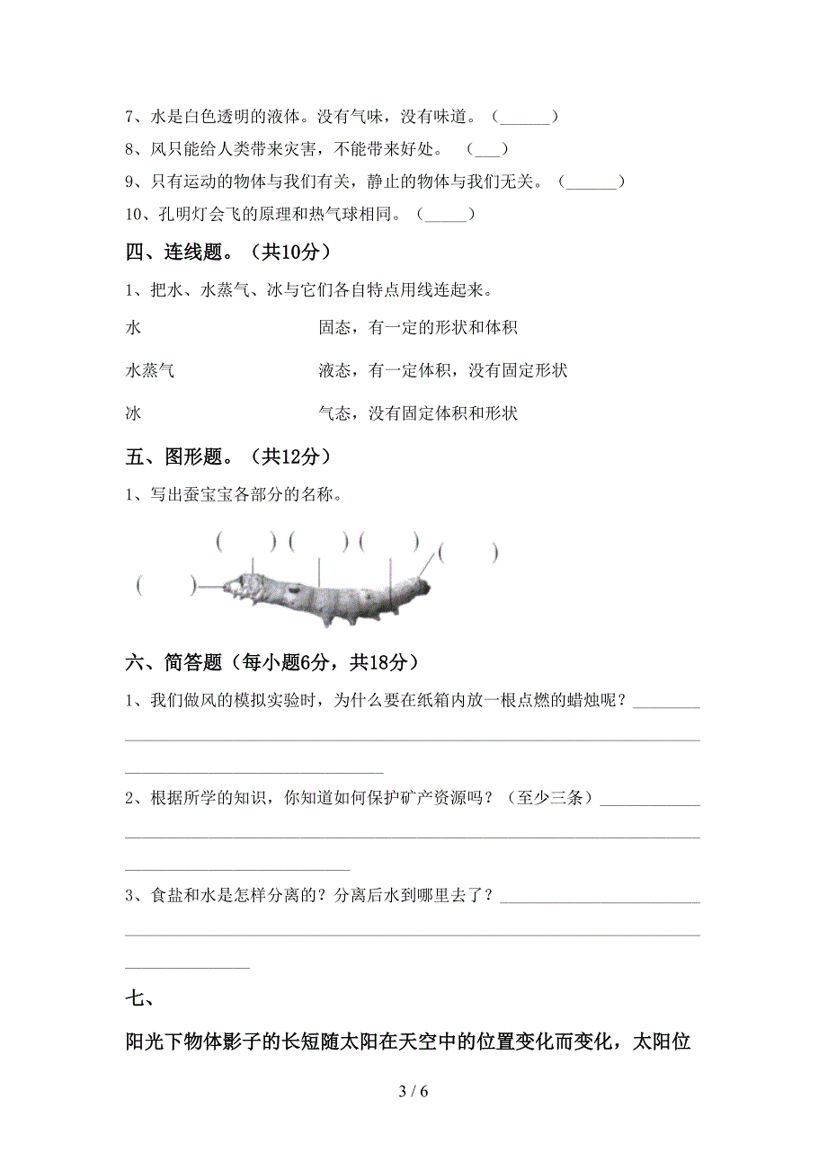 苏教版三年级科学上册期中考试题及答案下载.doc_第3页