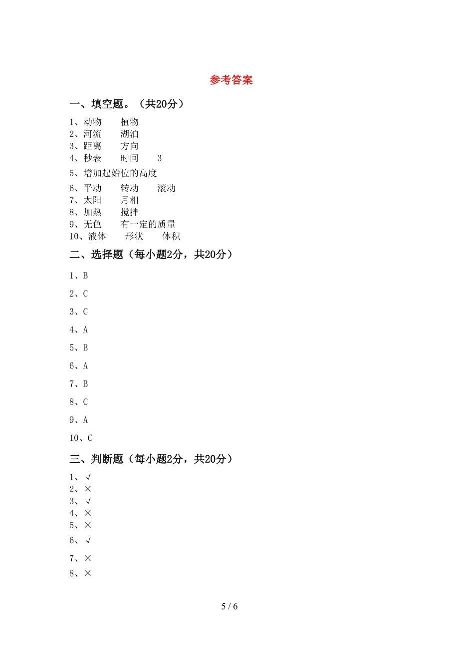 苏教版三年级科学上册期中考试题及答案下载.doc_第5页