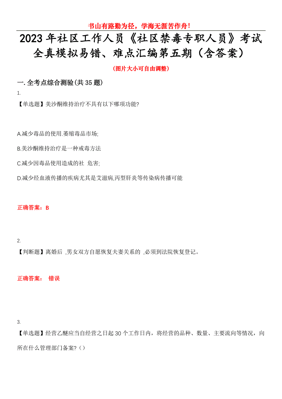 2023年社区工作人员《社区禁毒专职人员》考试全真模拟易错、难点汇编第五期（含答案）试卷号：10_第1页