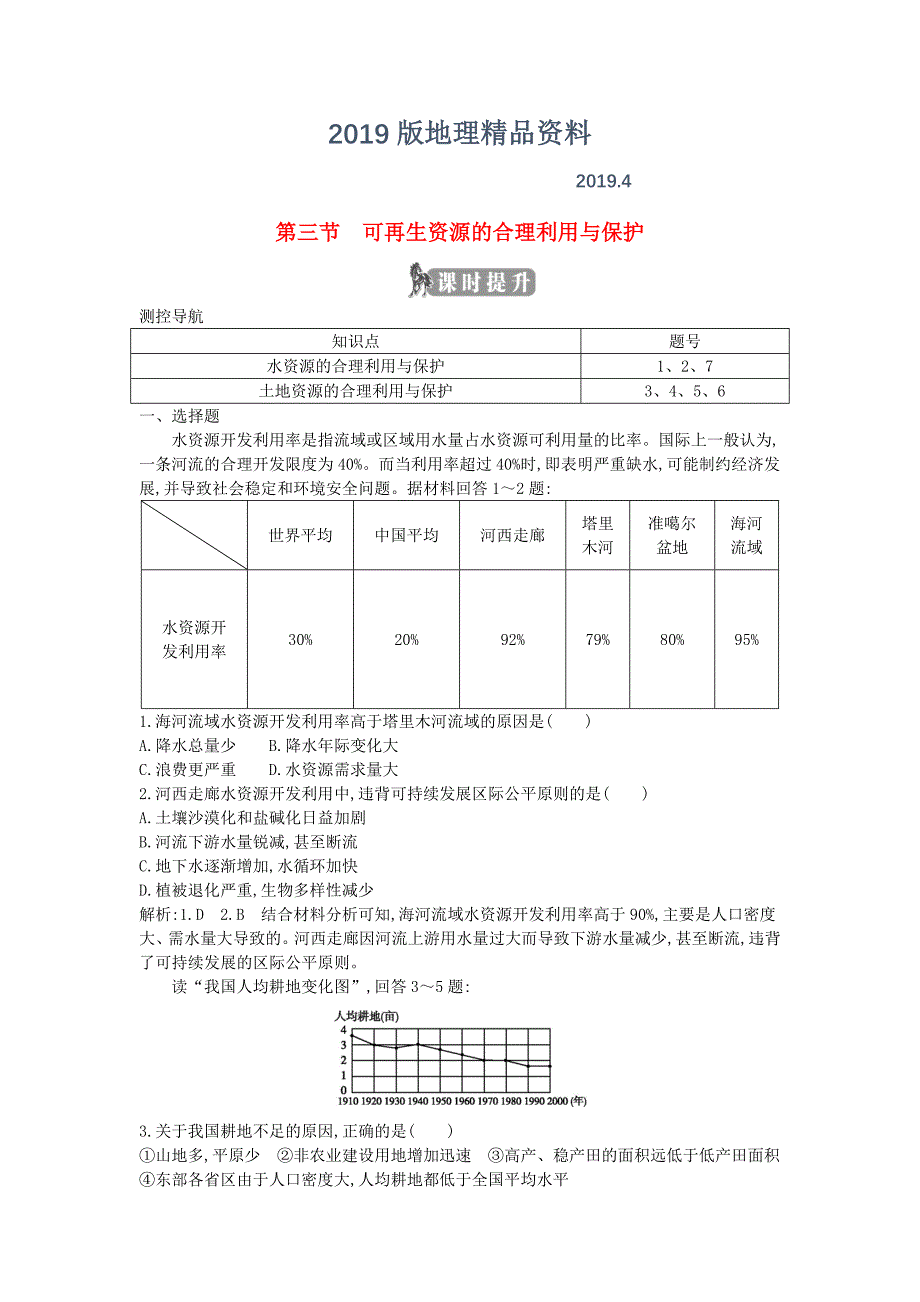 高中地理第三章自然资源的利用与保护第三节可再生资源的合理利用与保护课时提升新人教版选修6_第1页