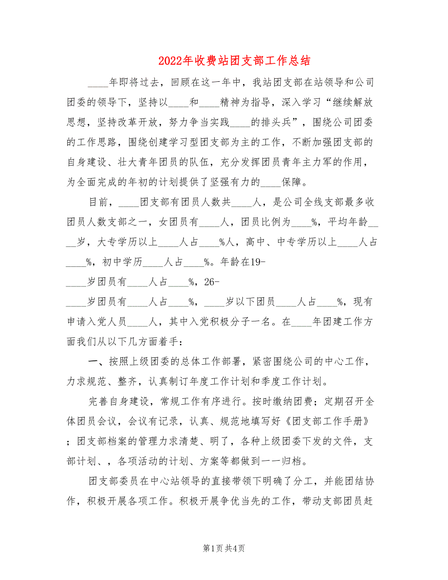 2022年收费站团支部工作总结_第1页