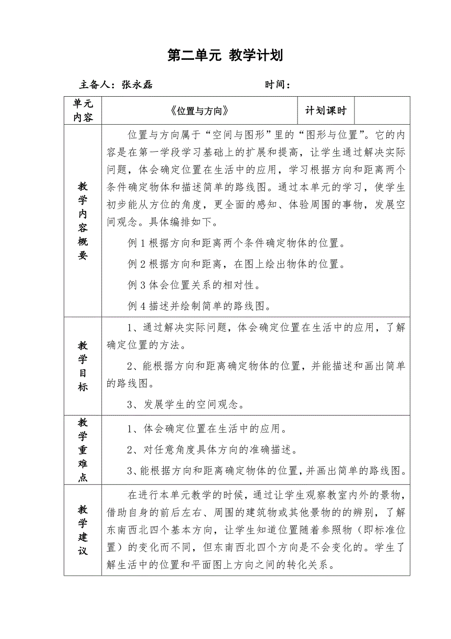 四下数学二单元计划_第1页