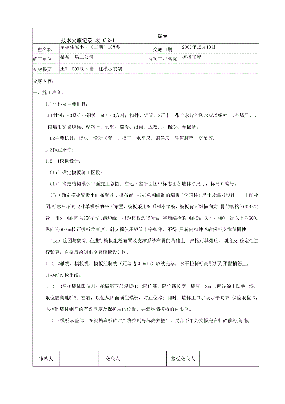 地下室墙、柱模板安装技术交底_第1页