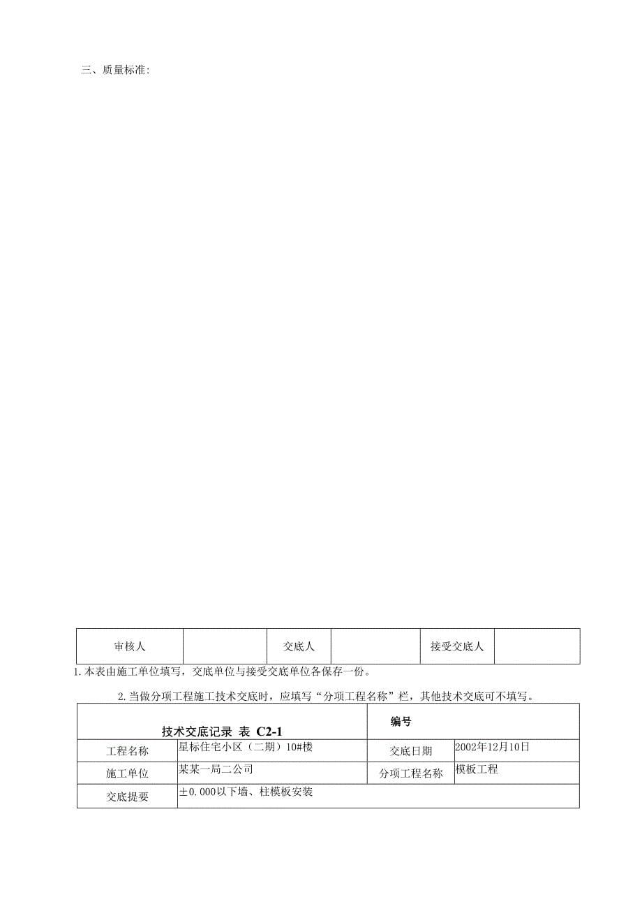 地下室墙、柱模板安装技术交底_第5页