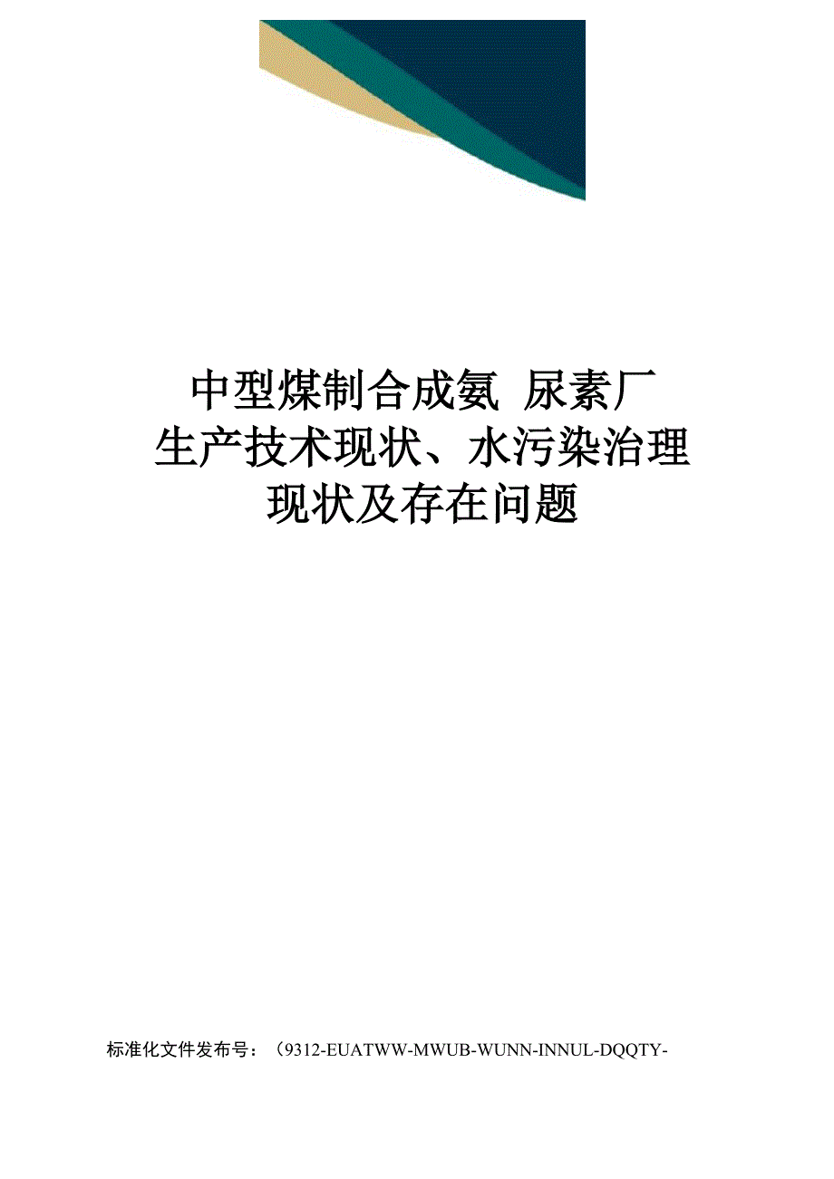 中型煤制合成氨_第1页