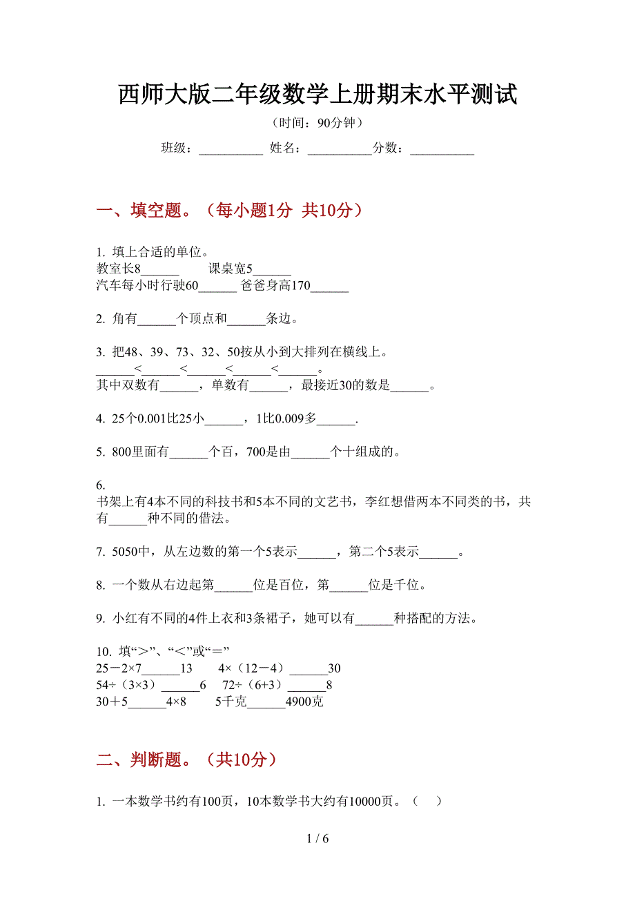 西师大版二年级数学上册期末水平测试.doc_第1页