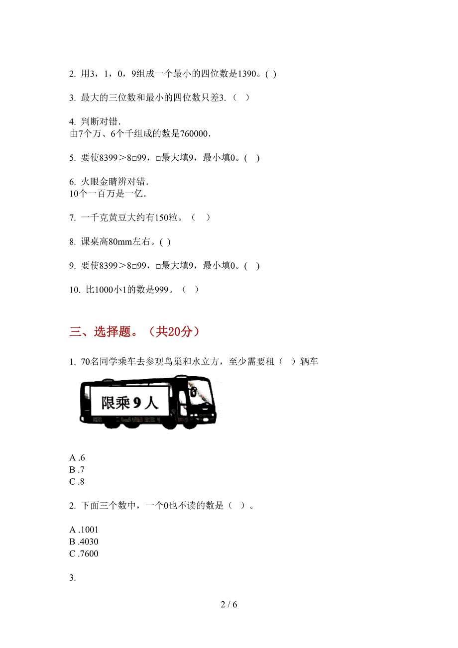 西师大版二年级数学上册期末水平测试.doc_第2页