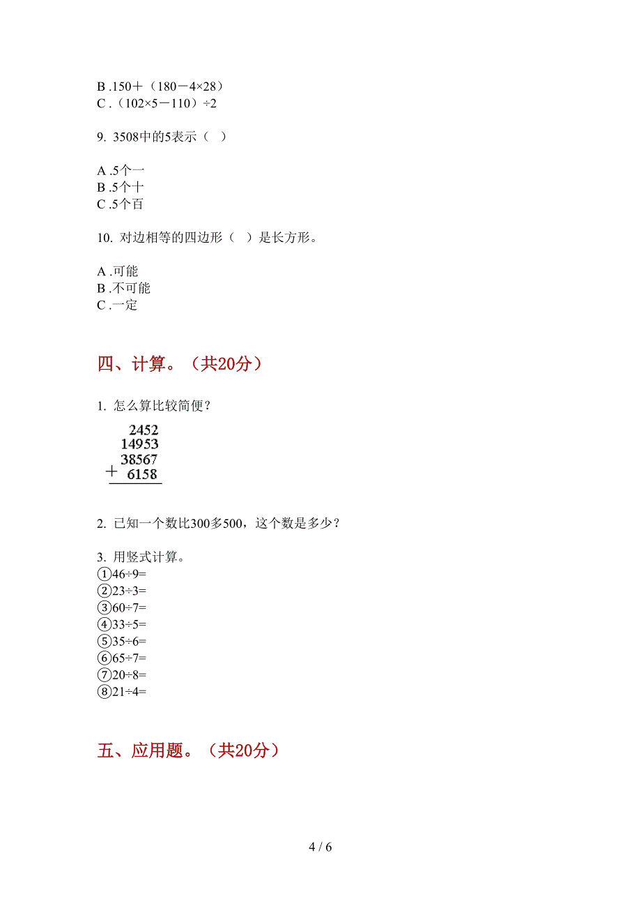 西师大版二年级数学上册期末水平测试.doc_第4页