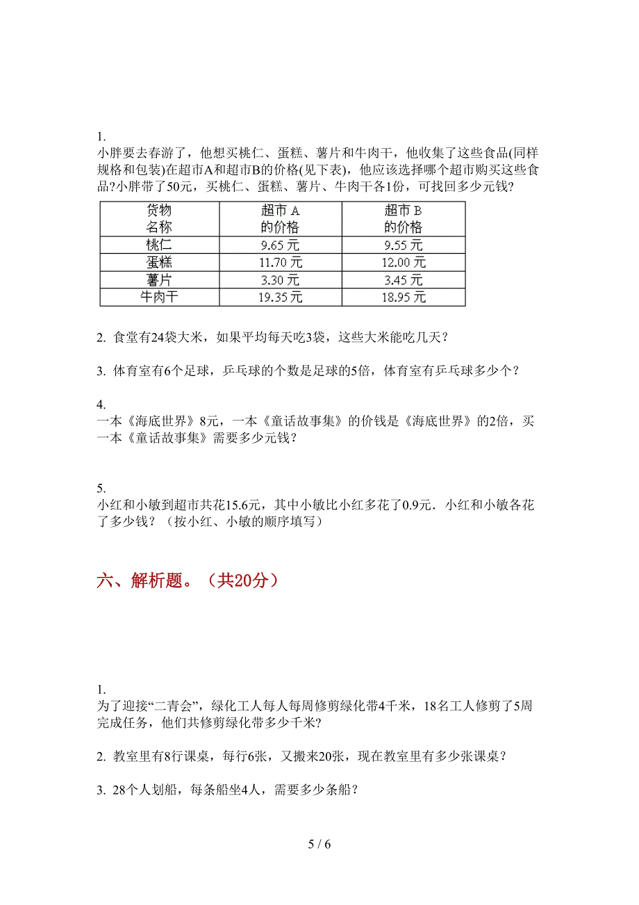 西师大版二年级数学上册期末水平测试.doc_第5页