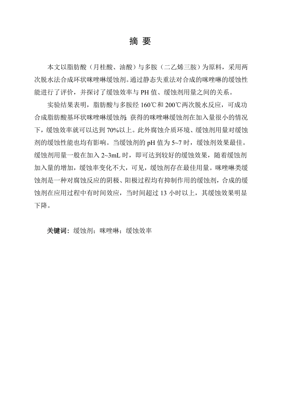 咪唑啉衍生物缓蚀剂的合成及其缓蚀性能研究_第1页